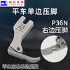PL    P36LN左单边 P36N右单边缝纫机 电脑平车单边拉链压脚 商品缩略图2