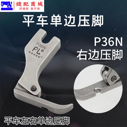 PL    P36LN左单边 P36N右单边缝纫机 电脑平车单边拉链压脚 商品图2