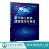 中国制造2025出版工程 数控加工系统速度优化与补偿 隋振 商品缩略图0