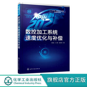 中国制造2025出版工程 数控加工系统速度优化与补偿 隋振