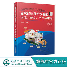 空气能热泵热水器的原理安装使用与维修 第二版 空气能热泵热水器