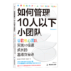 后浪正版 如何管理10人以下小团队 创新时代，小团队已经成为必然趋势 你也能打造媲美谷歌的小团队 商品缩略图6