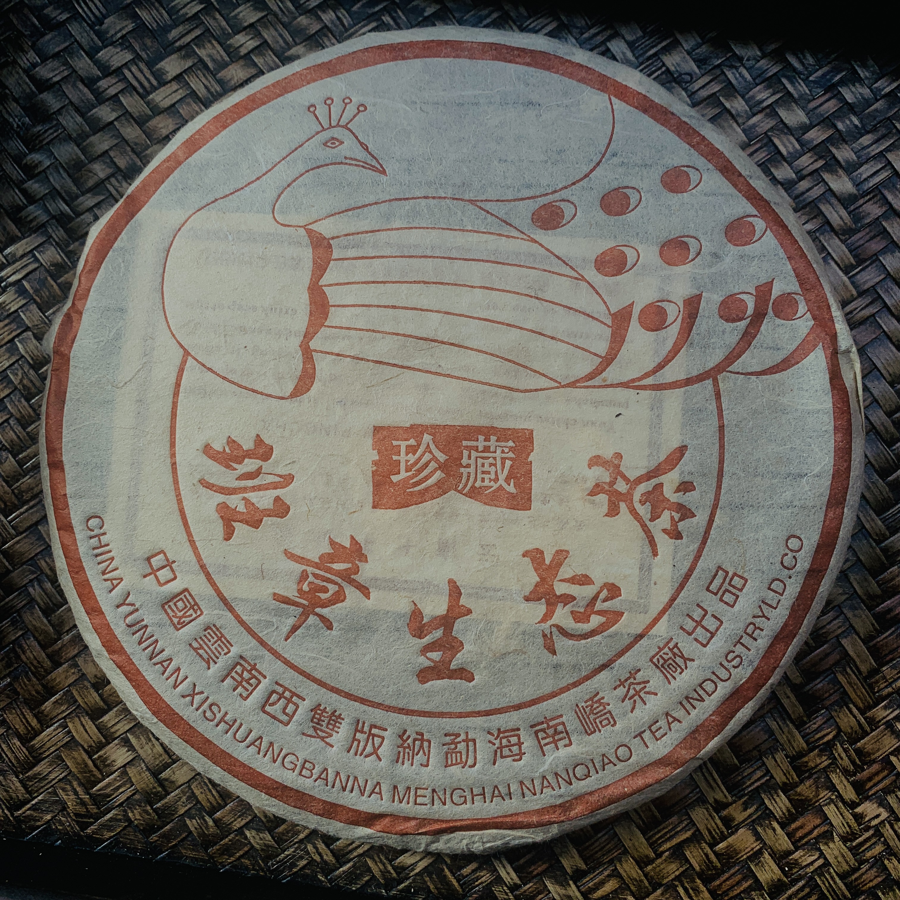 【双十一狂欢】2004年南峤班章珍藏孔雀生态茶