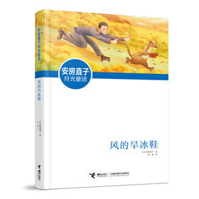 安房直子 风的旱冰鞋