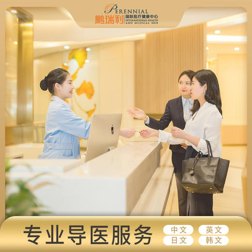 鹏瑞利国际医疗健康中心 商品图1