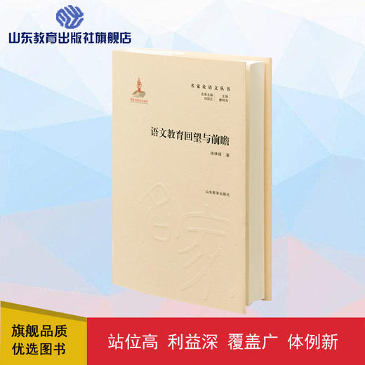语文教育回望与前瞻 名家论语文丛书 商品图0
