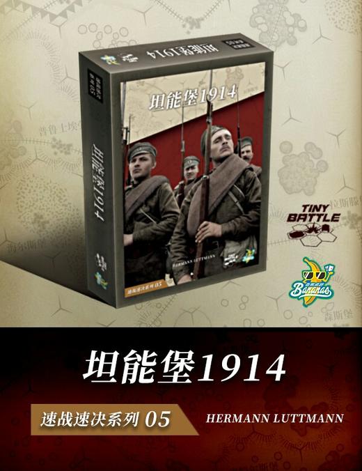 坦能堡1914（中文版桌游） 商品图0