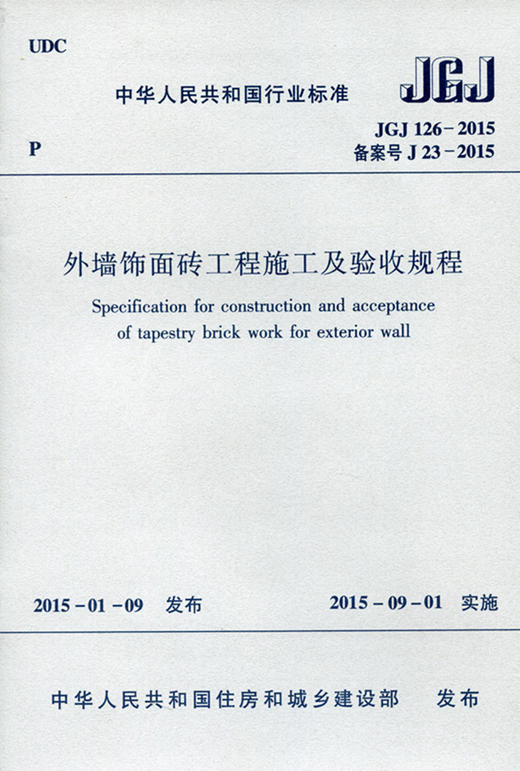 JGJ 126-2015 外墙饰面砖工程施工及验收规程 商品图0