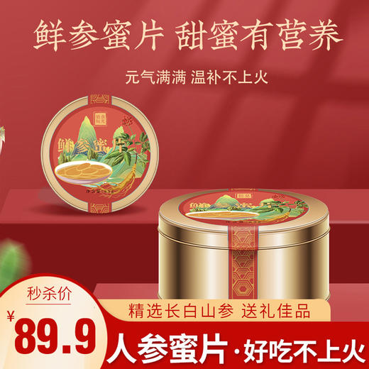 【秒杀】长白山人参蜜片即食鲜参蜜片65g*3罐装 商品图0