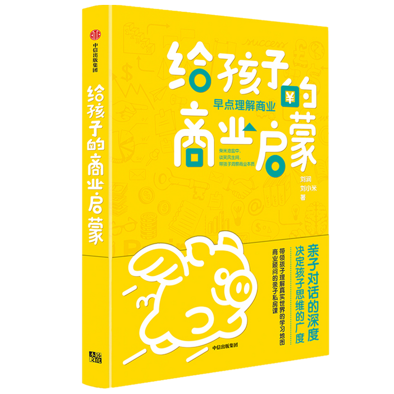 中信出版 | 给孩子的商业启蒙 刘润等著 亲子商业启蒙书 启发孩子用商业思维认识和观察世界 学会像CEO那样思考