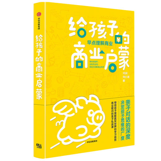 中信出版 | 给孩子的商业启蒙 刘润等著 亲子商业启蒙书 启发孩子用商业思维认识和观察世界 学会像CEO那样思考 商品图0