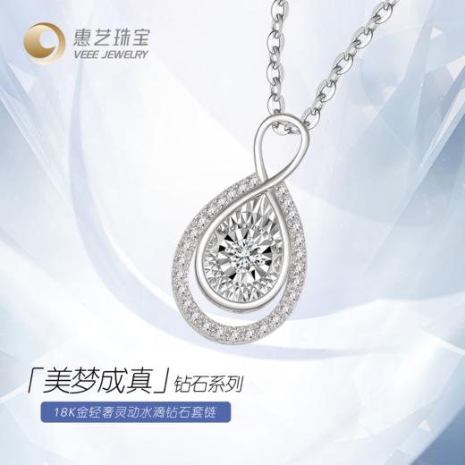 【灵动系列】18K金水滴钻石套链 商品图2