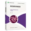 食品微生物检测（职业教育食品类专业教材） 商品缩略图0