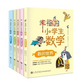 幸福的小学生数学（全5册）5-12岁 激发孩子学习数学的主动性 提升思考能力