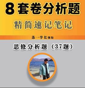 思修分析题（37题）