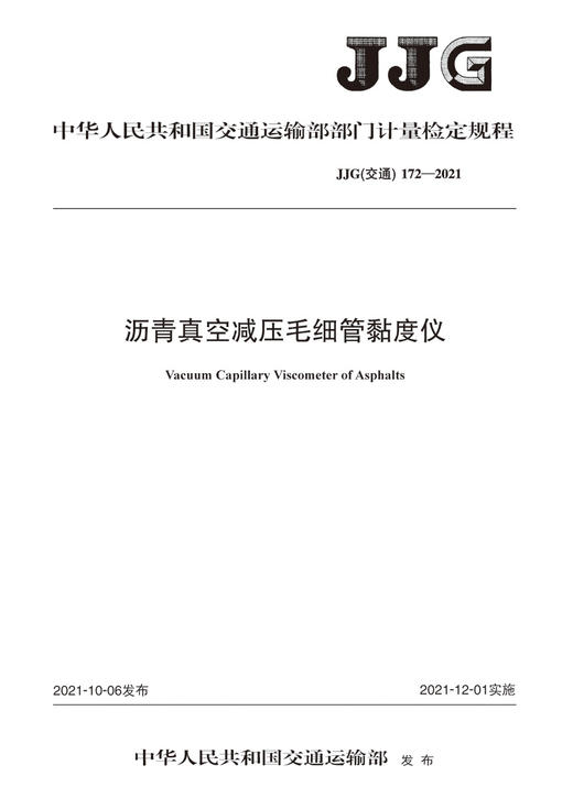 沥青真空减压毛细管黏度仪JJG（交通）172—2021 商品图2