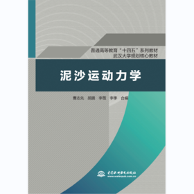 泥沙运动力学（普通高等教育“十四五”系列教材 武汉大学规划核心教材）