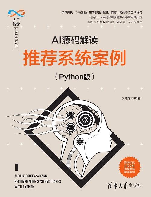 AI源码解读：推荐系统案例（Python版） 商品图0