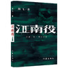 江南役 海飞 著 中国文学小说 麻雀编剧 古装谍战系列新作 商品缩略图1