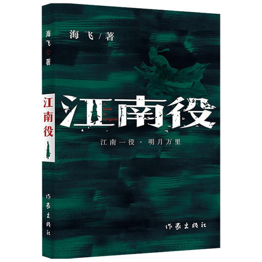江南役 海飞 著 中国文学小说 麻雀编剧 古装谍战系列新作 商品图1