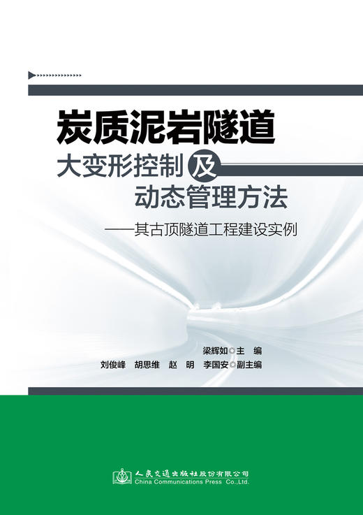 炭质泥岩隧道大变形控制及动态管理方法——其古顶隧道工程建设实例 商品图2
