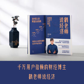 鹤老师说经济:揭开财富自由的底层逻辑