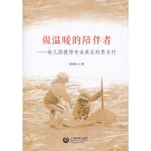 做温暖的陪伴者——幼儿园教师专业成长的思与行 商品图0