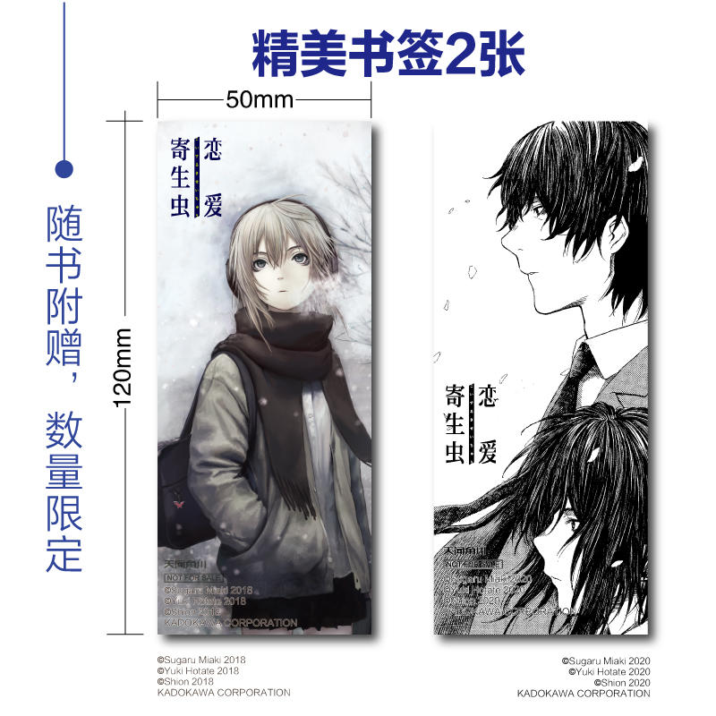 三秋缒 Yuki Hotate 恋爱寄生虫 1 3册完结 漫画 限量赠精美书签2张 1张彩印 1张黑白真人版电影日本上映