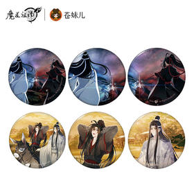 【现货】擎苍 《魔道祖师》动画最终季系列徽章 墨香铜臭原著/蓝忘机/魏无羡