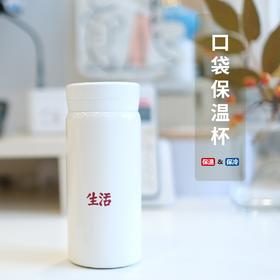 行读图书奖 · “发现”口袋保温杯 （发现蓝色、生活白色 两色可选）容量200ml  内胆316钢 底部防滑 小巧便携