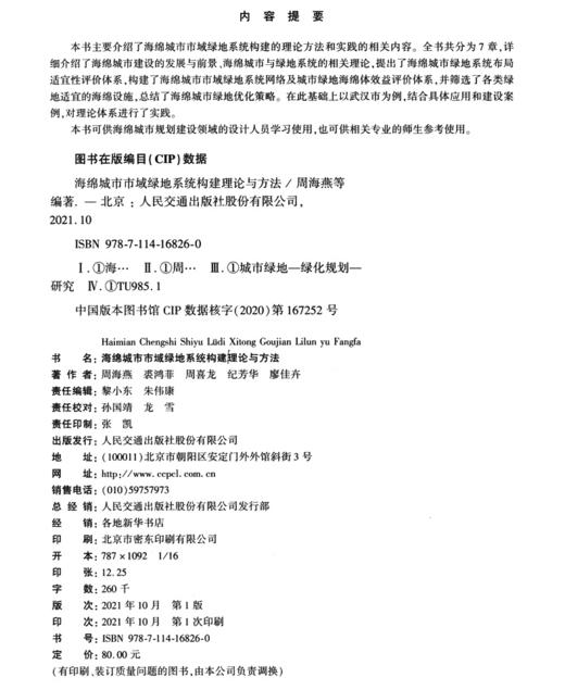 海绵城市市域绿地系统构建理论与方法 商品图3