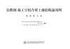 公路钢-混工字组合梁上部结构通用图    第一册     简支梁 商品缩略图2