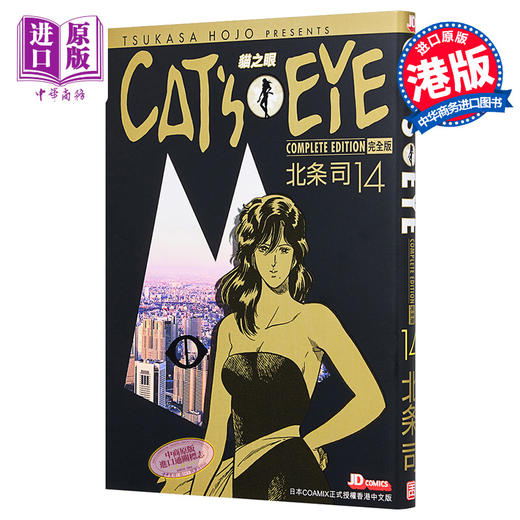 中商原版 漫画cat S Eye 猫之眼完全版14 北条司港版漫画书玉皇朝出版 中商进口商城