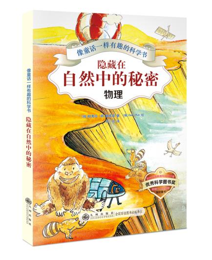 像童话一样有趣的科学书（全4册）6-12岁 激发孩子对物理 化学 地理 生物的学习热情 商品图4