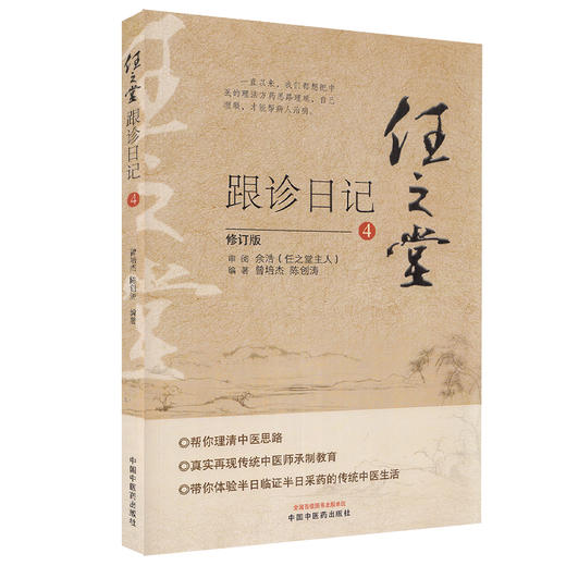 任之堂跟诊日记4 修订版 曾培杰 陈创涛 编著 中医学书籍 中医入门临床思路 中国中医药出版社9787513264587 商品图1
