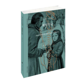 死屋手记（陀思妥耶夫斯基文集）