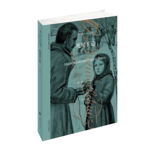 死屋手记（陀思妥耶夫斯基文集） 商品图0