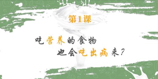 第1课 吃营养的食物也会吃出病来？ 商品图0