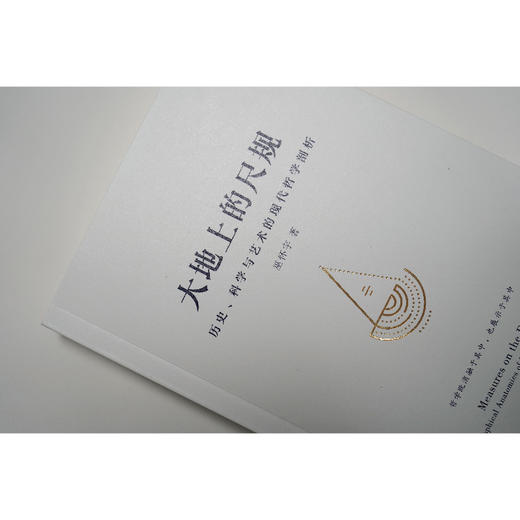 大地上的尺规 历史、科学与艺术的现代哲学剖析 商品图3