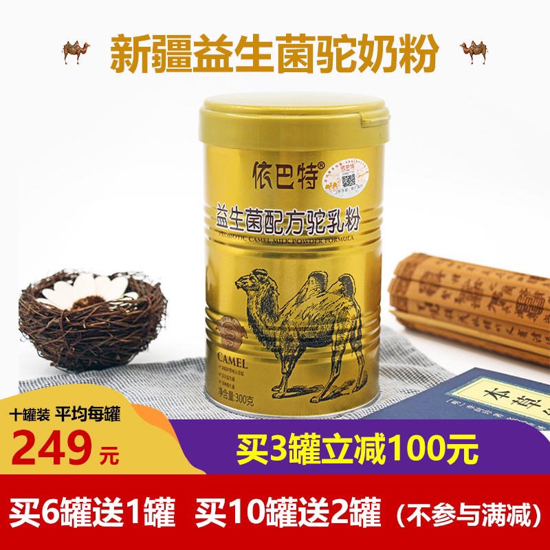 [优选]新疆天然驼奶粉 益生菌配方 天然牧场 奶源优质易吸收 高钙高蛋白