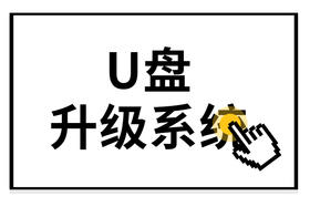 车机升级系统教程（图文版）