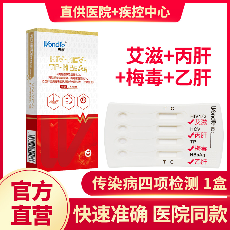 W万孚艾滋病检测试纸hiv mei毒传染病四项四联xing病自检自测三代