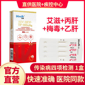 W万孚艾滋病检测试纸hiv mei毒传染病四项四联xing病自检自测三代