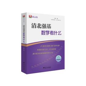 清北强基数学考什么