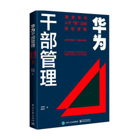 华为干部管理 解密华为人才 倍 出的底层逻辑  王旭东 著 华为干部选拔任用 干部评价激励等 企业管理公司管理 人才激励 人力资源