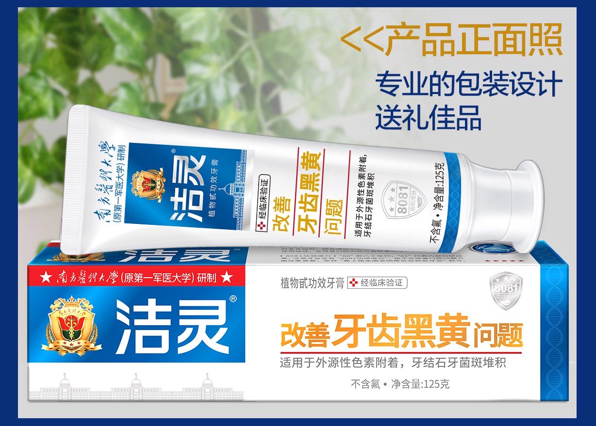 南方洁灵-植物甙功效牙膏125g