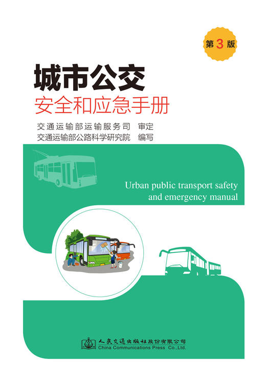 城市公交安全和应急手册（第3版） 商品图2