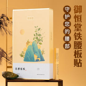 【买2送1】御恒堂铁腰板贴挺直腰背亲肤透气5袋/盒