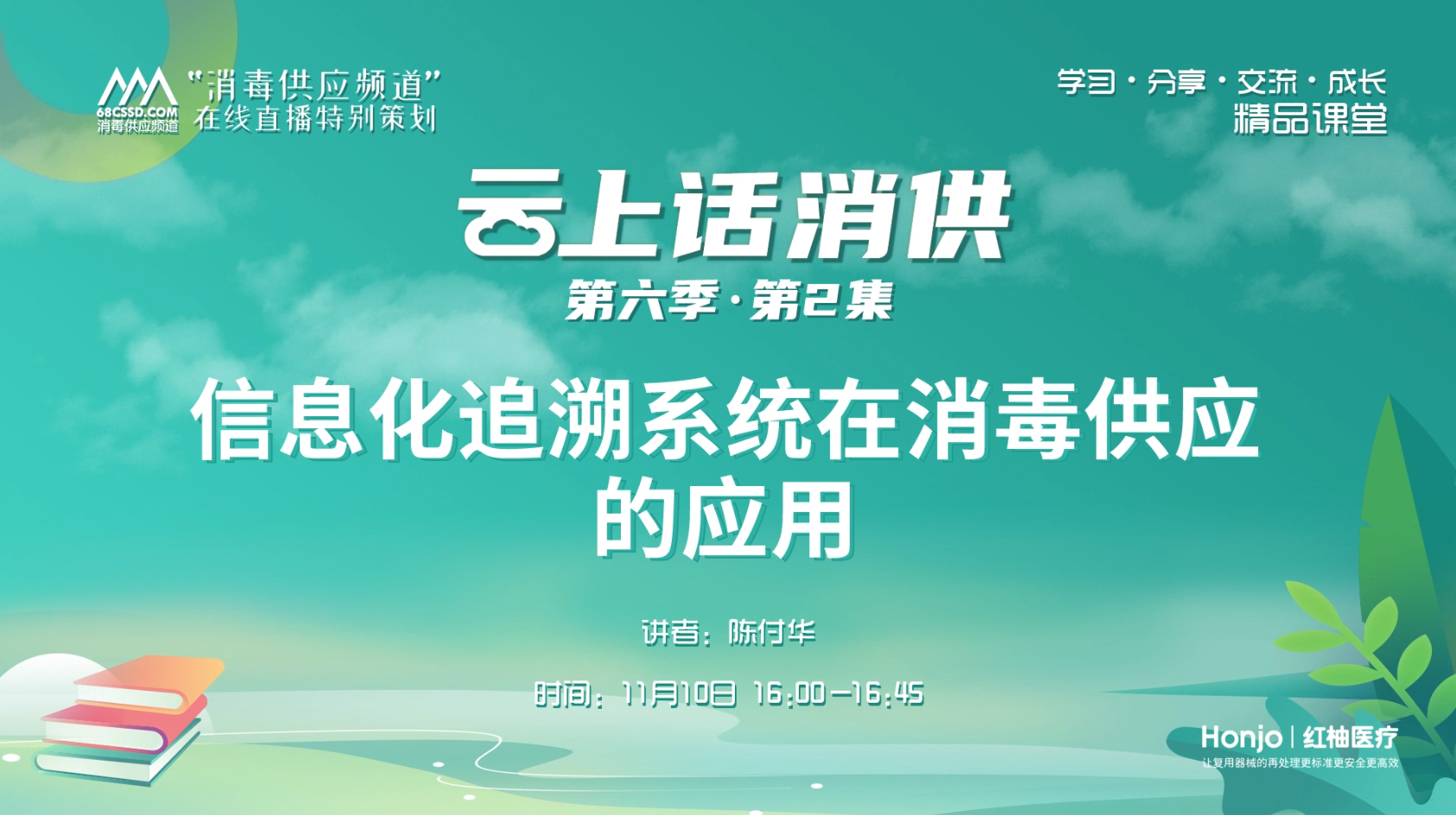 第六季第2集：《信息化追溯系统在消毒供应的应用》（讲者：陈付华）