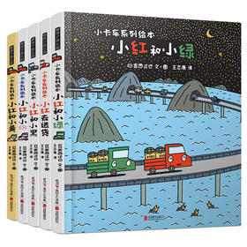 精装《宫西达也·小卡车》系列绘本（全5册）运送的道路即成长的道路，让孩子大声喊加油的暖心故事！（3-6岁）